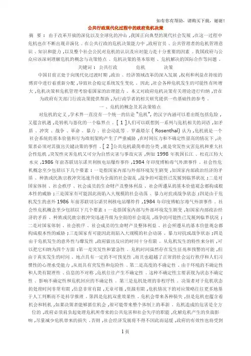 公共行政现代化过程中的政府危机决策