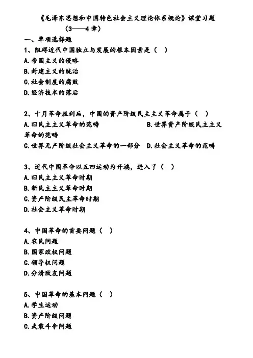 《毛中特》课堂习题(3-4章)