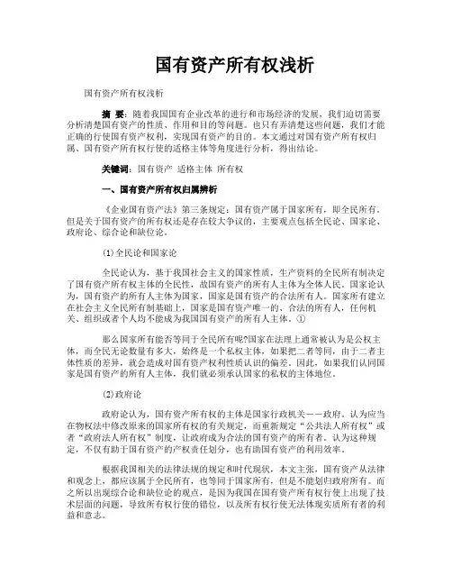 国有资产所有权浅析