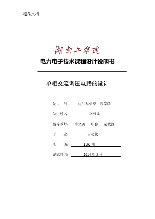 单相交流调压电路的课程设计
