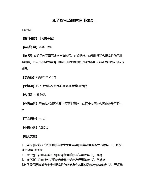 苏子降气汤临床运用体会