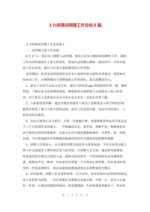 人力资源试用期工作总结5篇