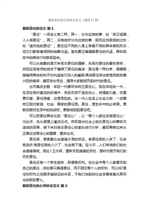 最新责任的心得体会范文（通用17篇）