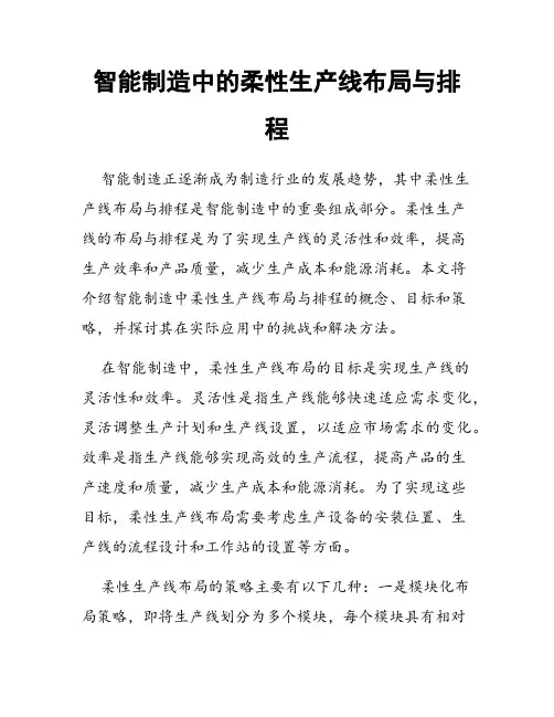 智能制造中的柔性生产线布局与排程
