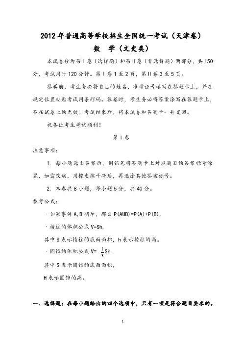 2012年全国高考数学天津卷文科(解析完整版)