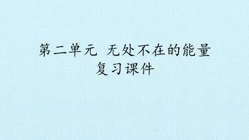 第二单元 无处不在的能量知识点复习课件