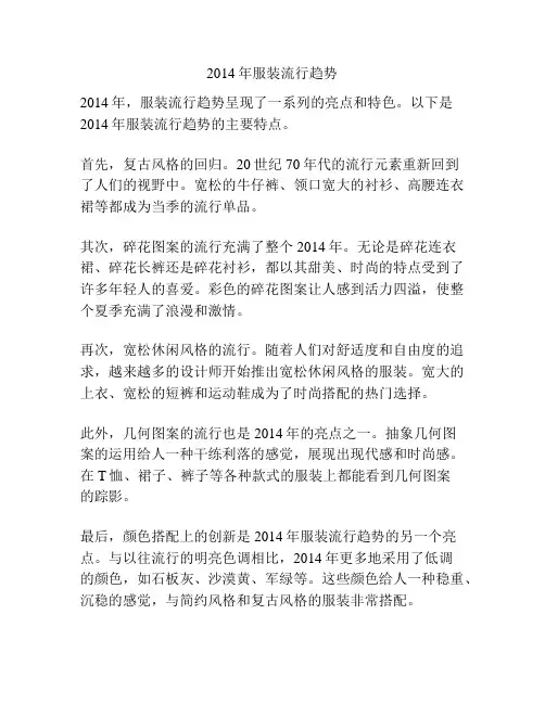 2014年服装流行趋势