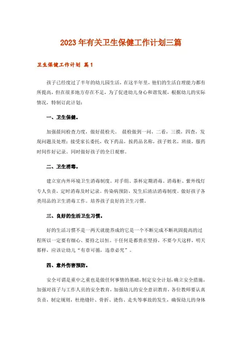 2023年有关卫生保健工作计划三篇