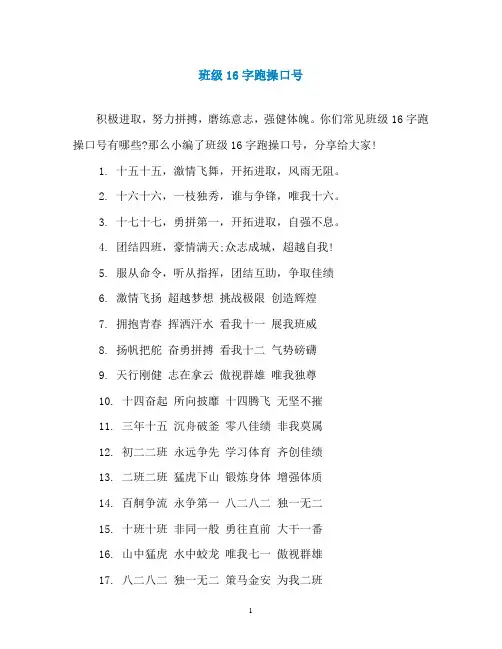 班级16字跑操口号