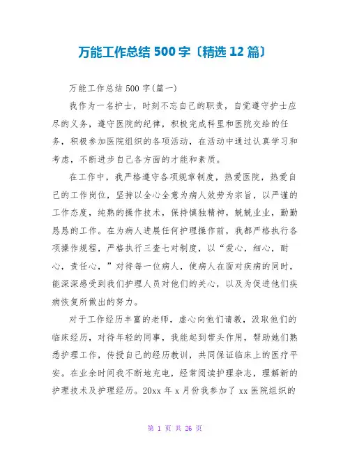 万能工作总结500字(精选12篇)