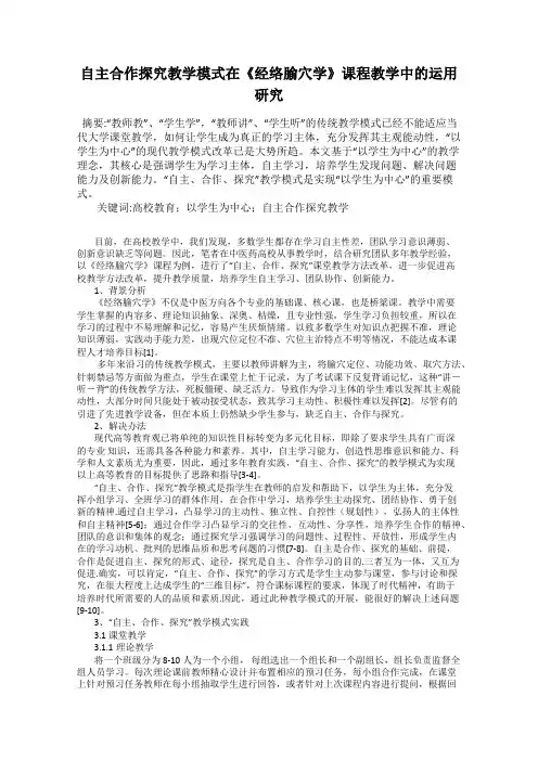 自主合作探究教学模式在《经络腧穴学》课程教学中的运用研究