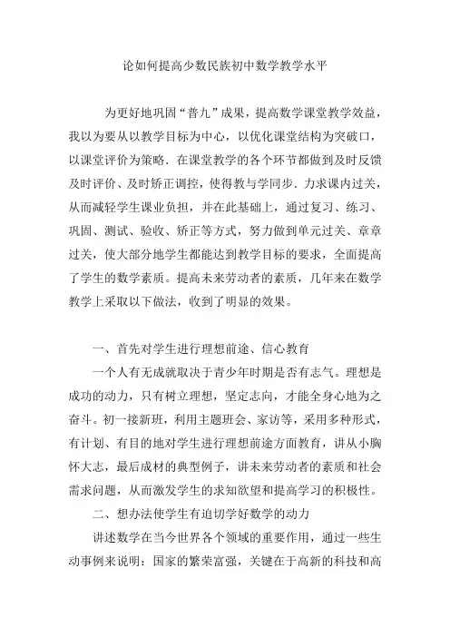 论如何提高少数民族初中数学教学水平