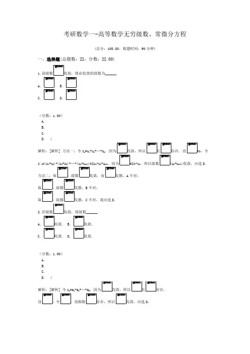 考研数学一-高等数学无穷级数、常微分方程