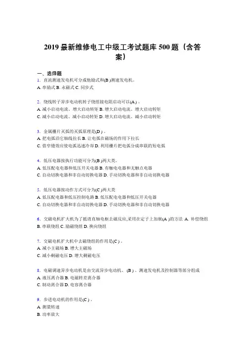 2019精选最新版维修电工中级工题库500题(参考答案)