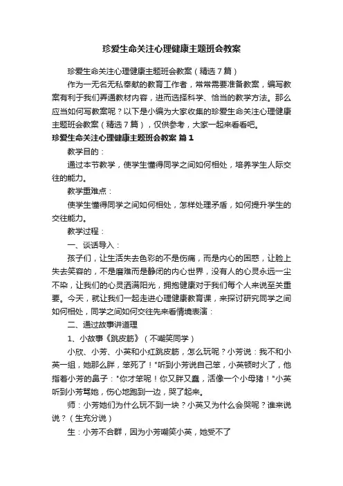 珍爱生命关注心理健康主题班会教案（精选7篇）
