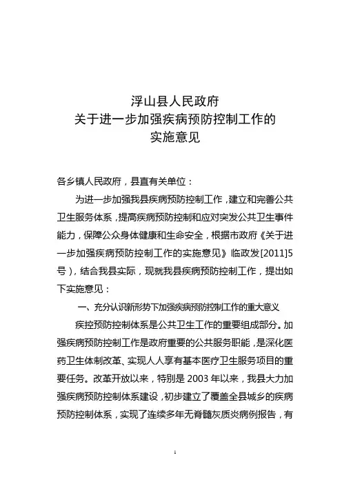 关于进一步加强疾病预防控制工作的实施意见