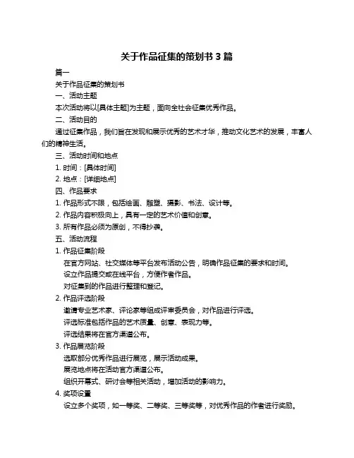 关于作品征集的策划书3篇