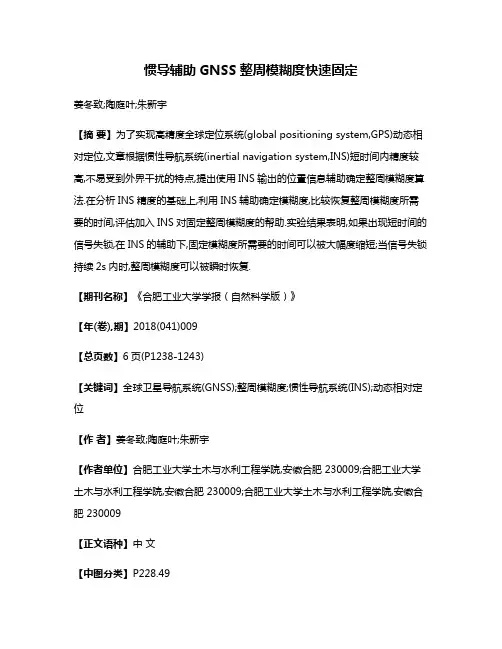 惯导辅助GNSS整周模糊度快速固定