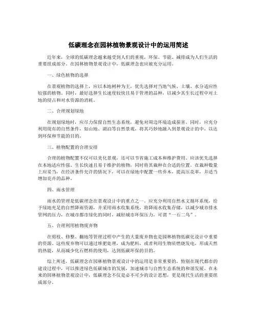 低碳理念在园林植物景观设计中的运用简述