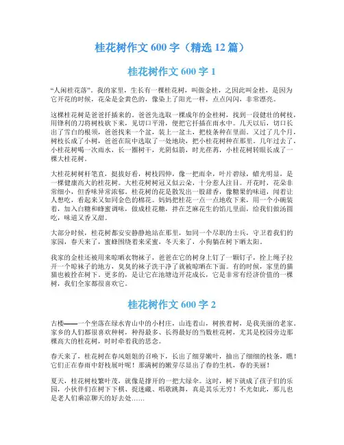 桂花树作文600字(精选12篇)