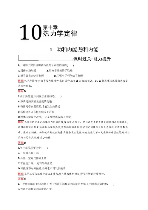 人教版物理选修3-3练习10.1-10.2功和内能热和内能