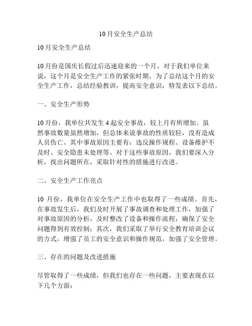 10月安全生产总结