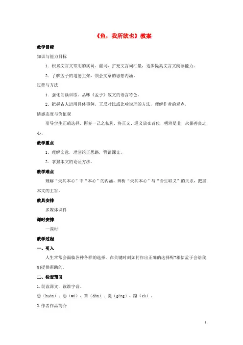 九年级语文下册 第五单元 第19课《鱼我所欲也》教案 新人教版