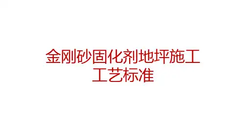 金刚砂固化剂地坪施工工艺标准