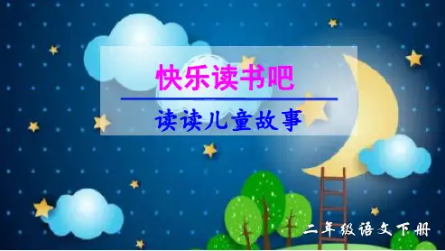 部编二年级下册《快乐读书吧：读读儿童故事》一等奖课件