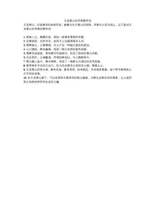 玉龙雪山的美景赞美词