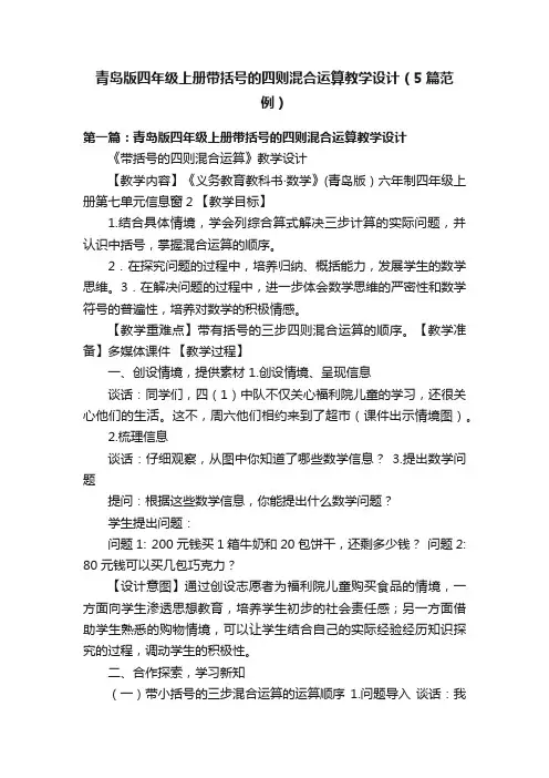 青岛版四年级上册带括号的四则混合运算教学设计（5篇范例）