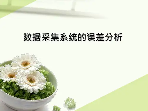 第六节数据采集系统的误差分析