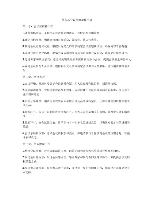 某药品会议营销操作手册