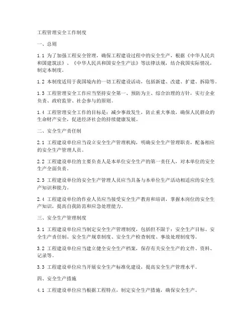 工程管理安全工作制度