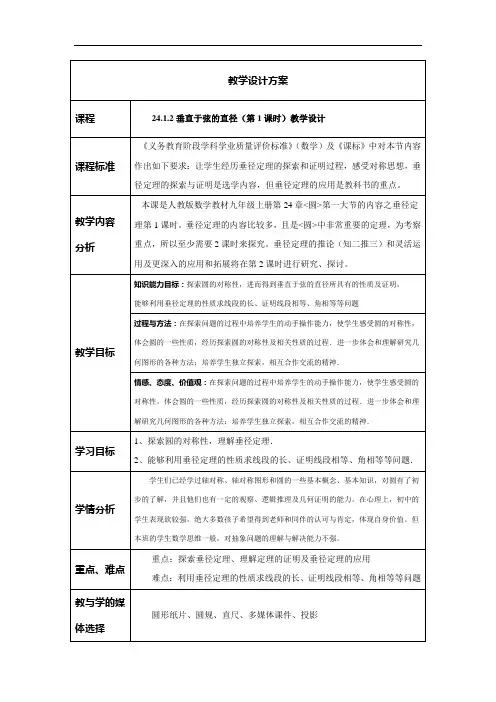 数学人教版九年级上册24.1.2垂直于弦的直径(第1课时)教学设计