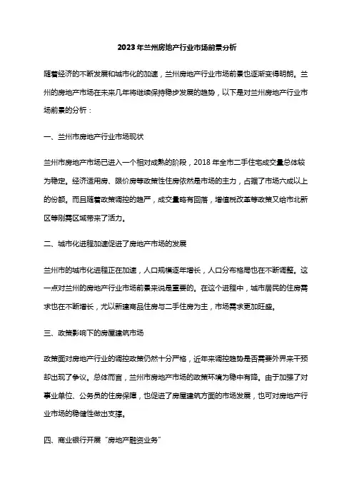 2023年兰州房地产行业市场前景分析