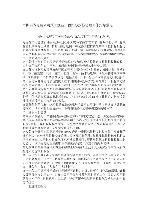 中国南方电网公司关于规范工程招标投标管理工作指导意见