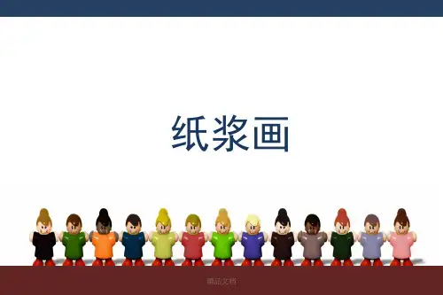 经典纸浆画的工具材料.ppt