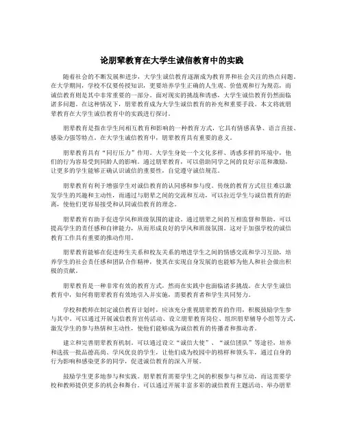 论朋辈教育在大学生诚信教育中的实践