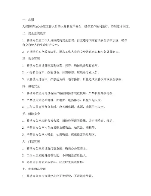 移动办公室安全管理制度