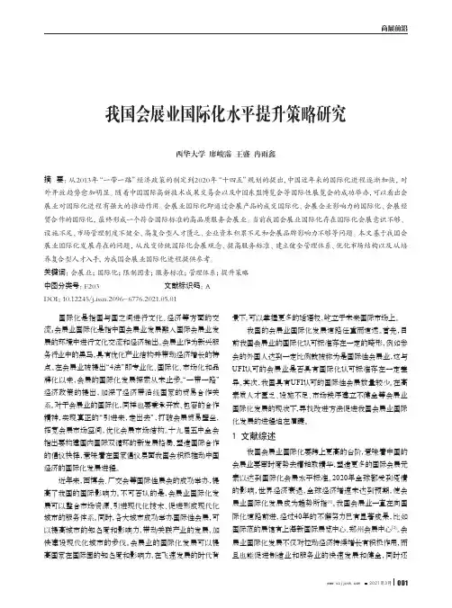 我国会展业国际化水平提升策略研究