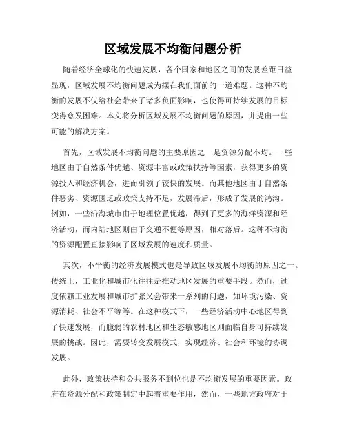 区域发展不均衡问题分析