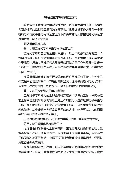 网站运营思维有哪些方式