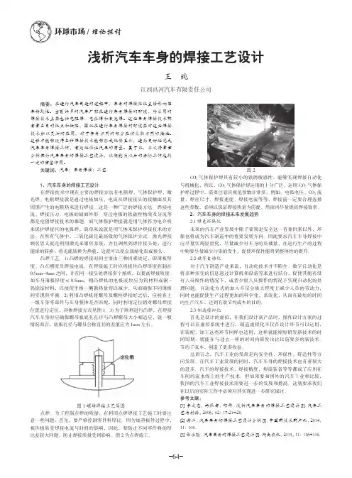 浅析汽车车身的焊接工艺设计