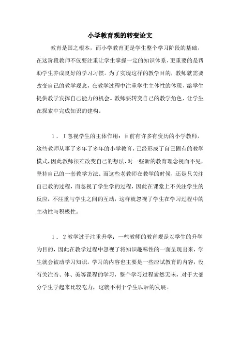 小学教育观的转变论文