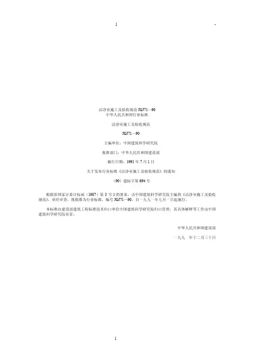 JGJ71-90洁净室施工及验收规范