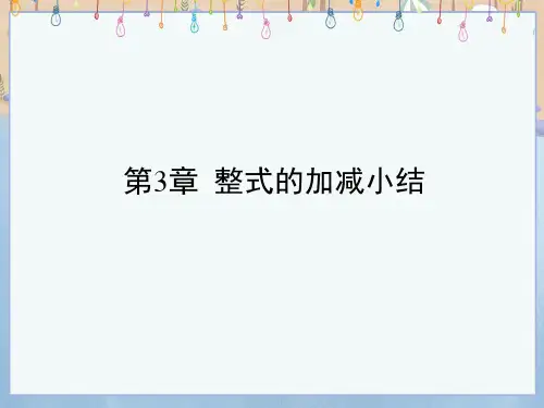 华师大版七年级上册数学《第3章整式的加减小结》课件