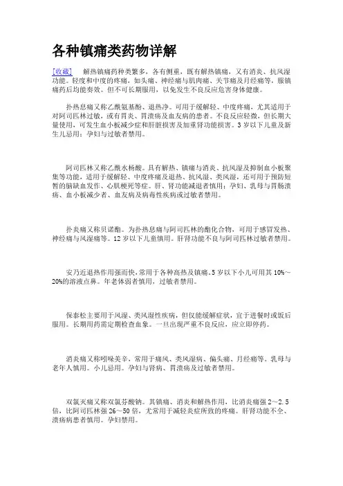 各种镇痛类药物详解