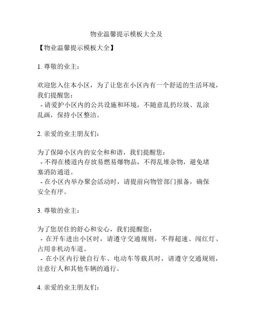 物业温馨提示模板大全及