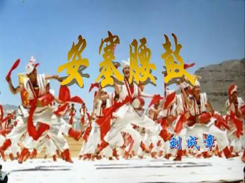 《安塞腰鼓》课件